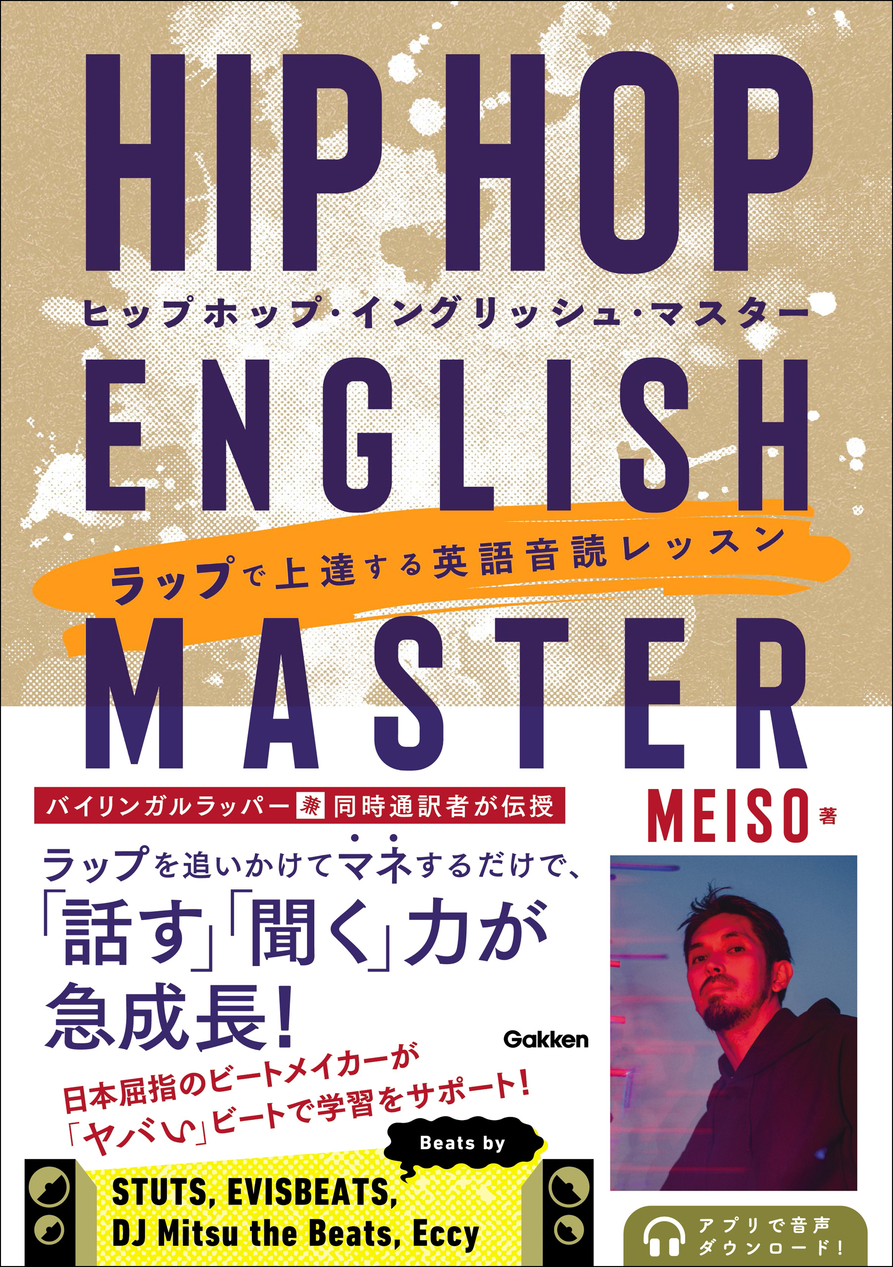 HIP HOP ENGLISH MASTER(ヒップホップ・イングリッシュ・マスター) ラップで上達する英語音読レッスン