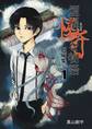 【期間限定 無料お試し版】煙羅怪奇な物語短編集 volume.1