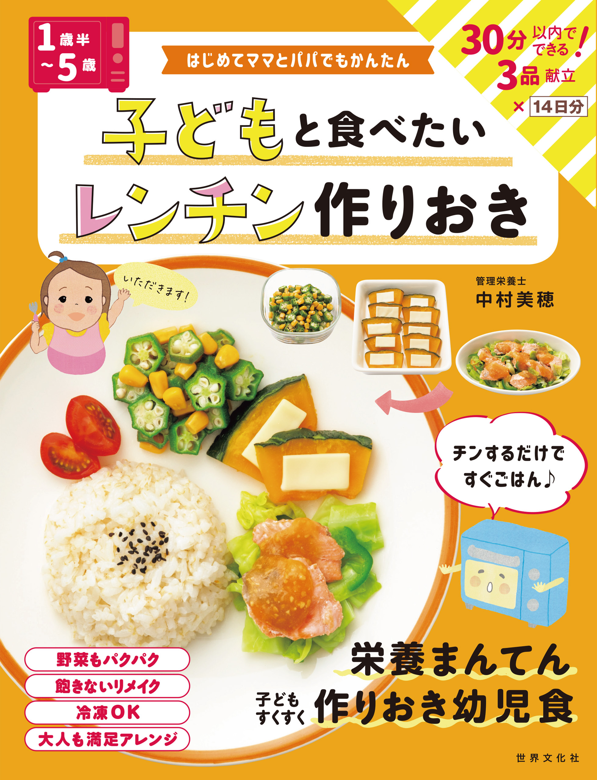 <1歳半～5歳>子どもと食べたい レンチン作りおき