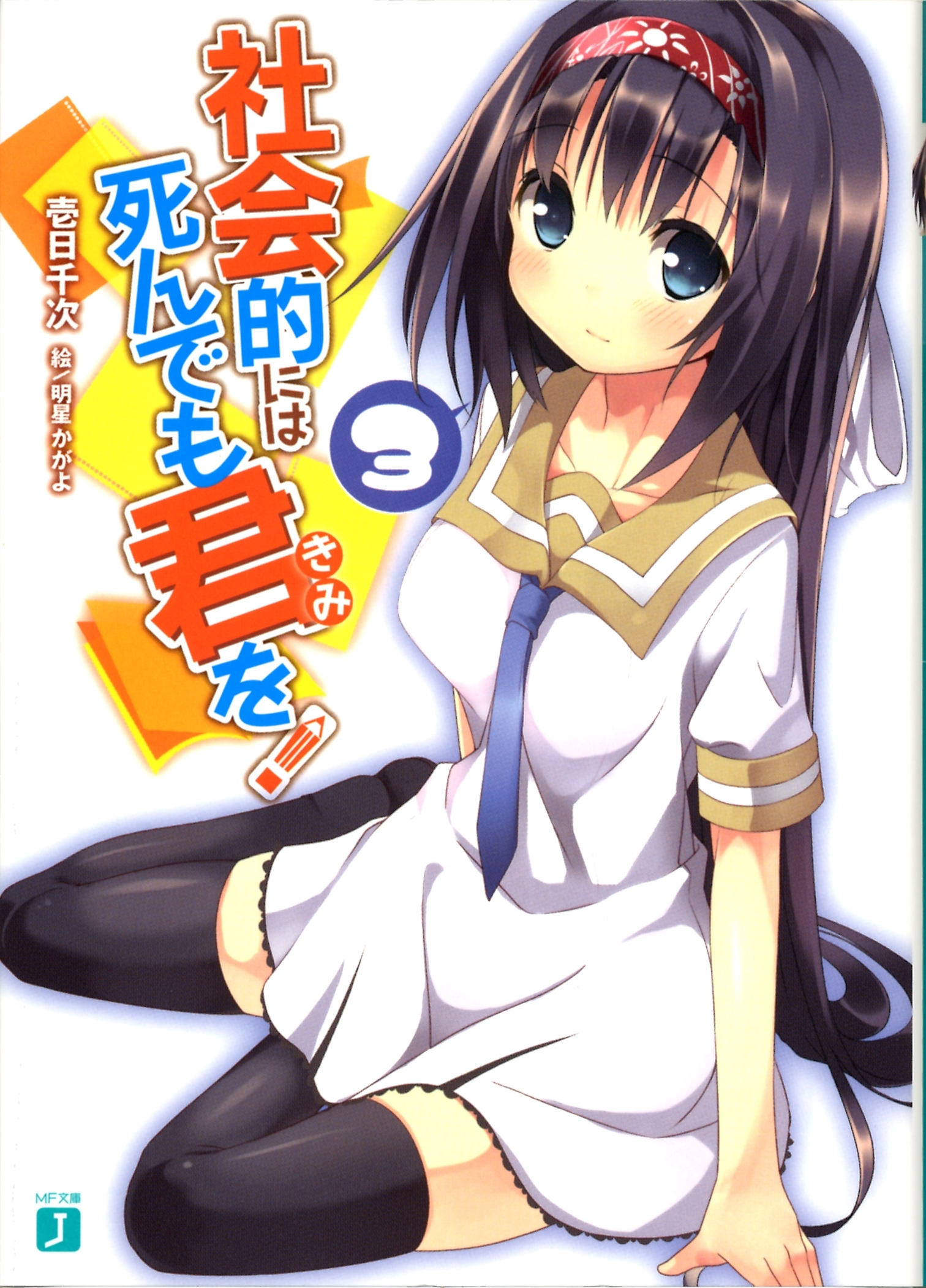 社会的には死んでも君を！