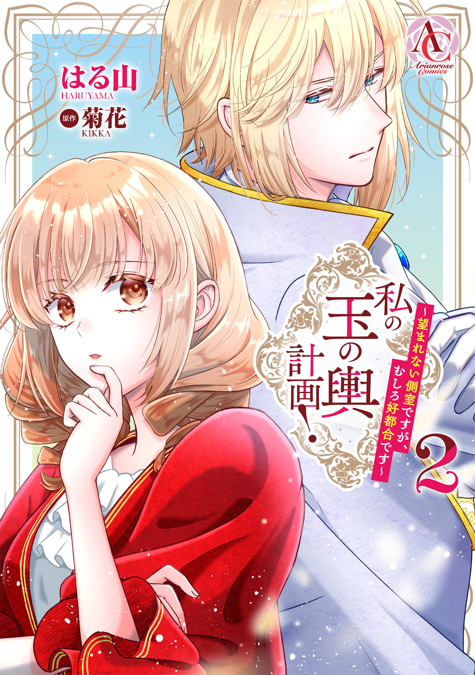 私の玉の輿計画！ ～望まれない側室ですが、むしろ好都合です～ 2（アリアンローズコミックス）