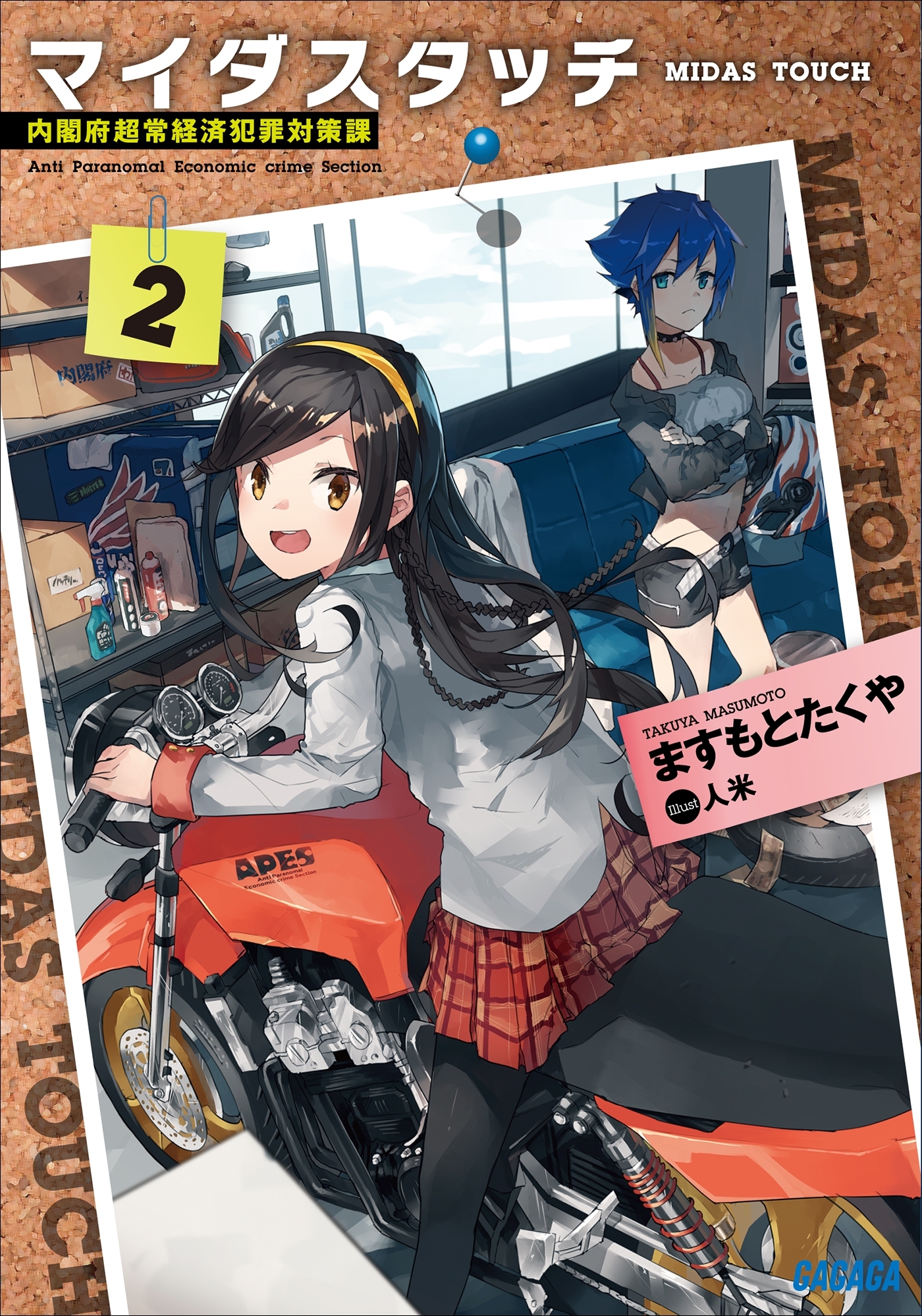 マイダスタッチ2～内閣府超常経済犯罪対策課～