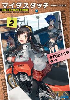 マイダスタッチ2~内閣府超常経済犯罪対策課~