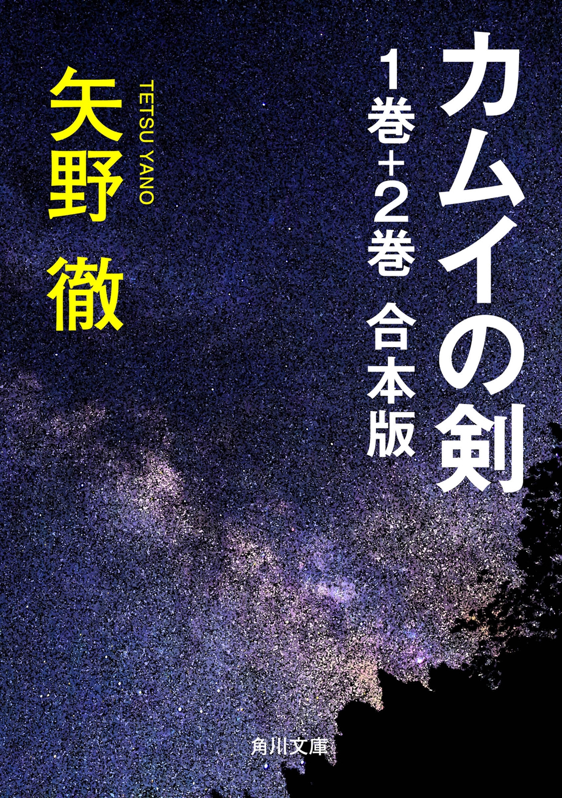 カムイの剣　１巻＋２巻　合本版
