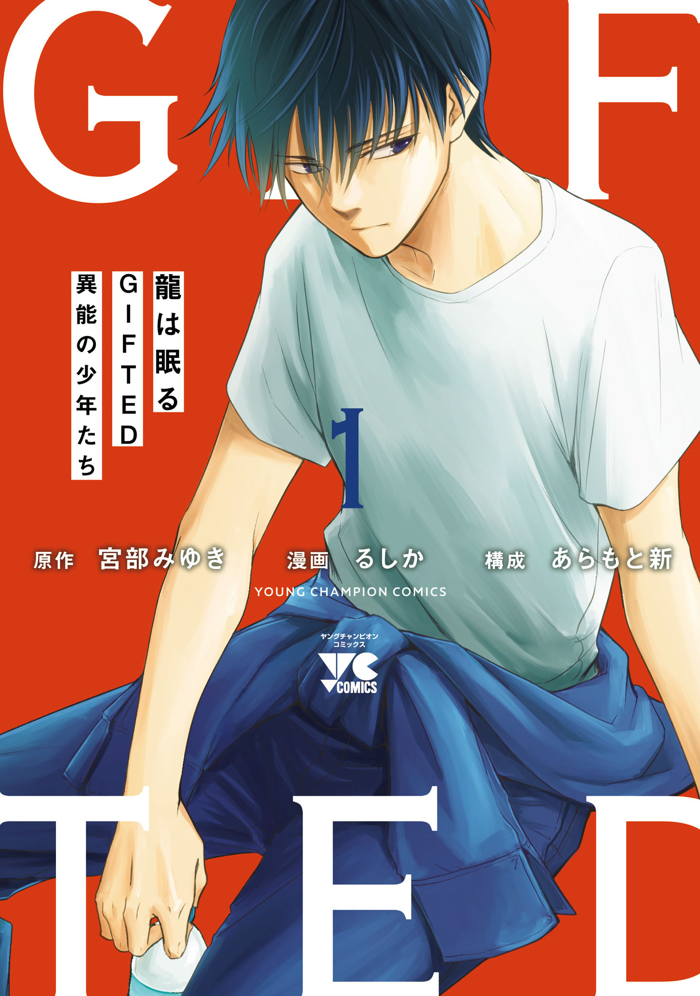 【期間限定　試し読み増量版】龍は眠る　GIFTED 異能の少年たち　1