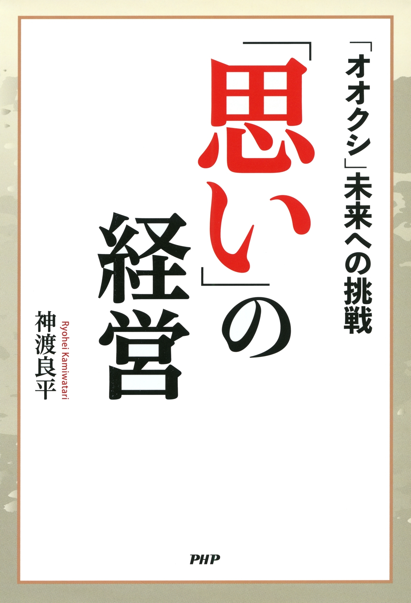「思い」の経営