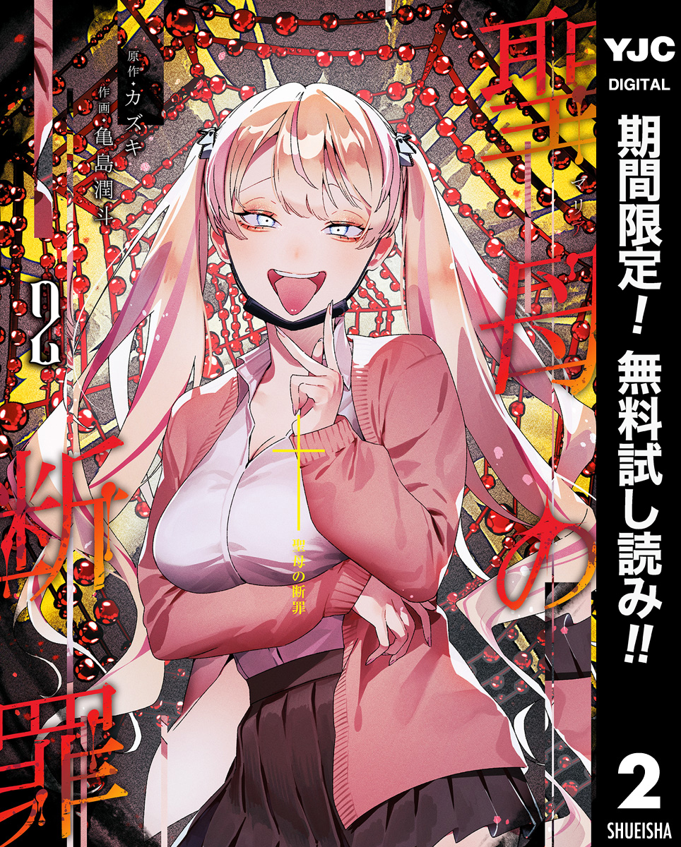 聖母の断罪【期間限定無料】 2