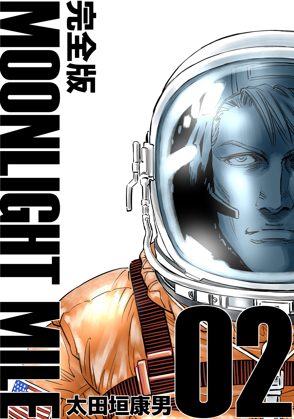 【期間限定　無料お試し版】MOONLIGHT MILE【完全版】(2)