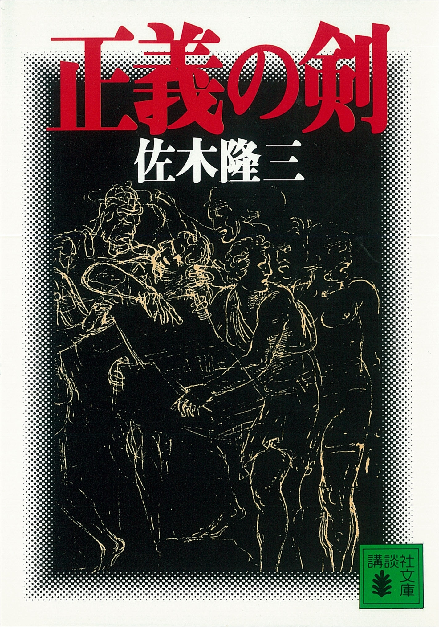 正義の剣