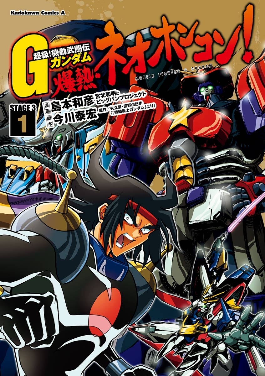 超級 機動武闘伝ｇガンダム 爆熱 ネオホンコン 1 無料 試し読みなら Amebaマンガ 旧 読書のお時間です