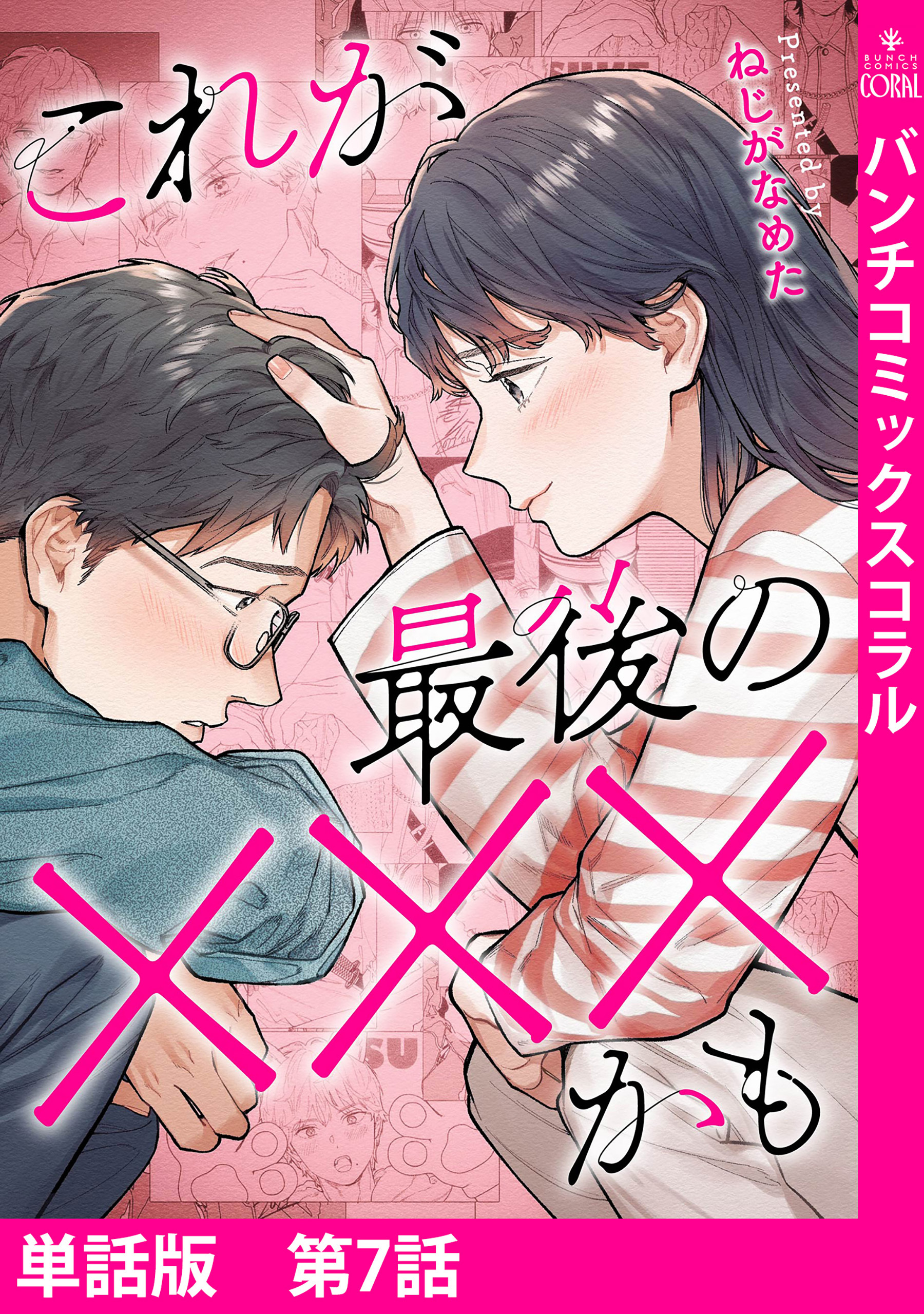 【単話版】これが最後の×××かも　第7話