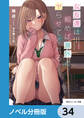 女友達は頼めば意外とヤらせてくれる【ノベル分冊版】 34