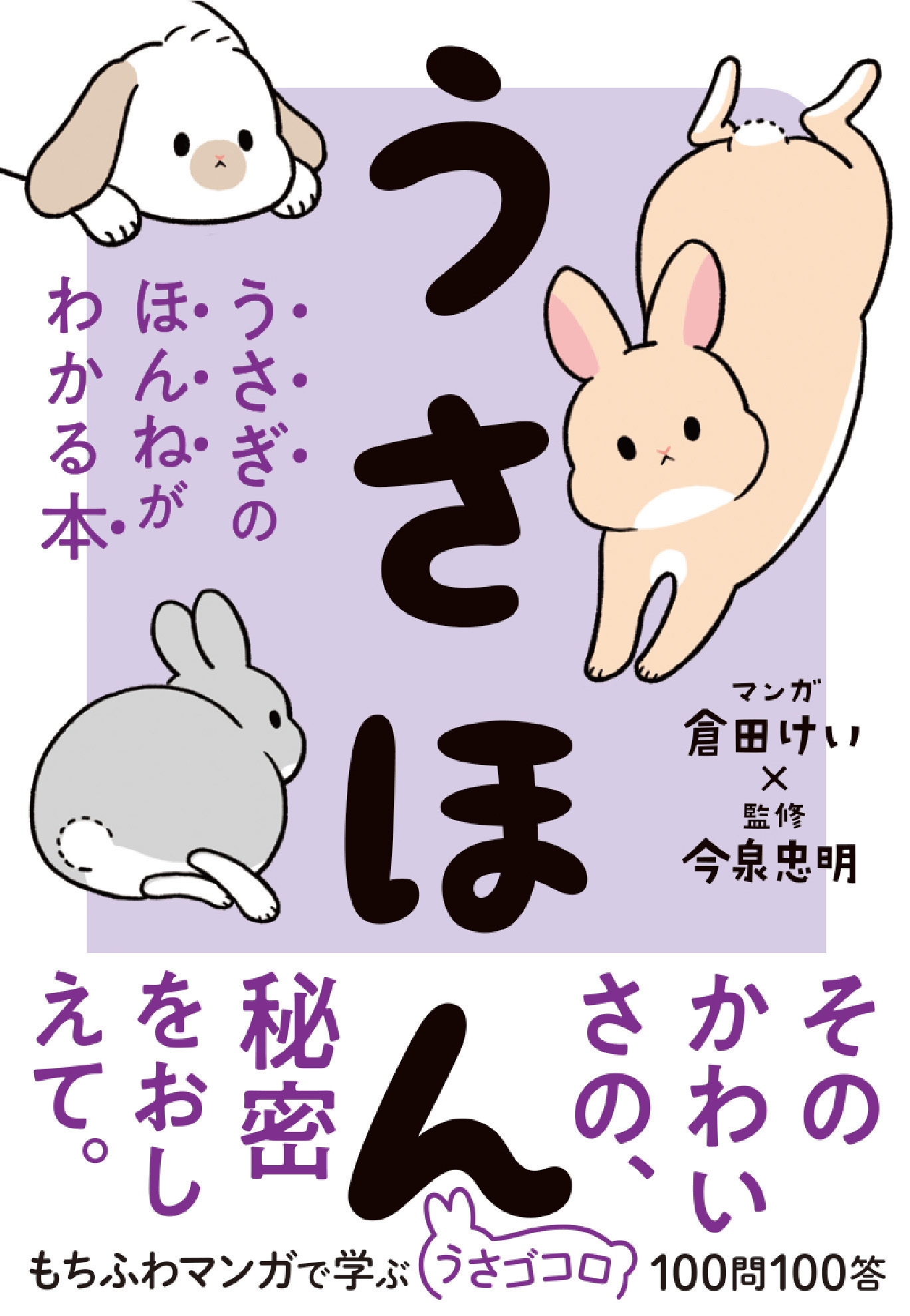 うさほん　うさぎのほんねがわかる本