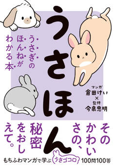 うさほん うさぎのほんねがわかる本