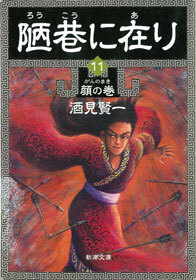 陋巷に在り11―顔の巻―