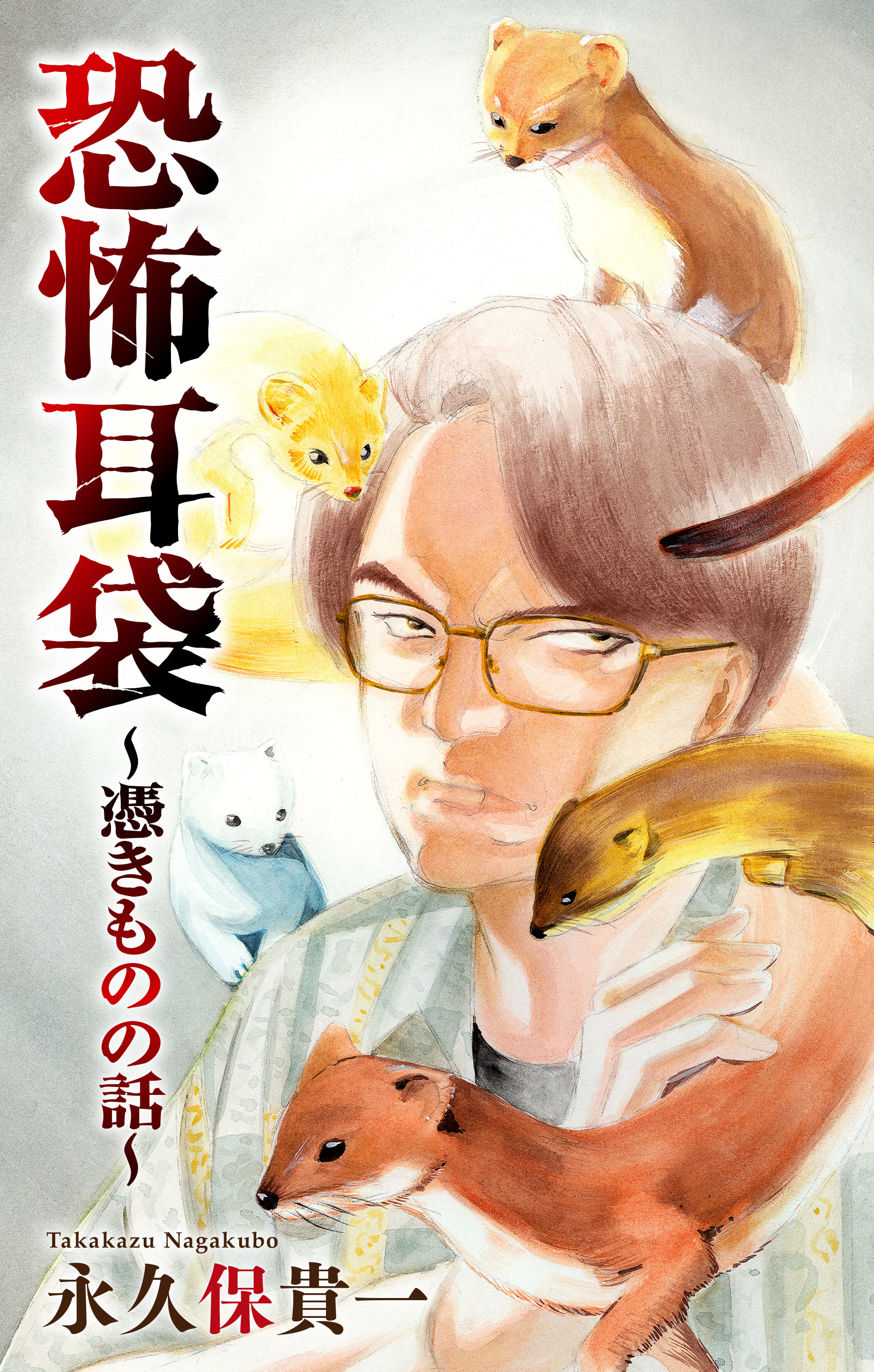 恐怖耳袋［1話売り］～憑きものの話～