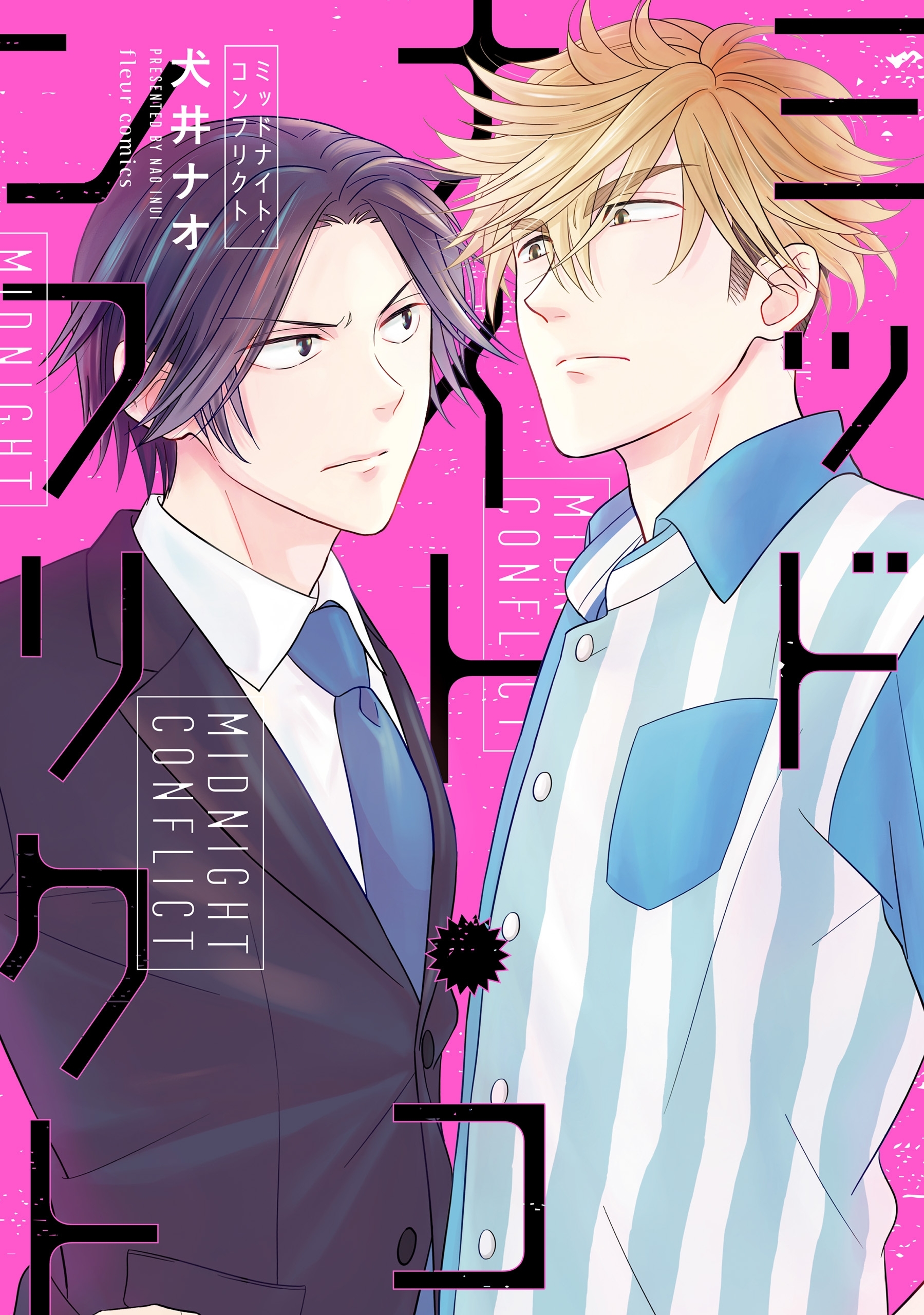 ミッドナイト・コンフリクト【電子特典付き】【期間限定 無料お試し版】