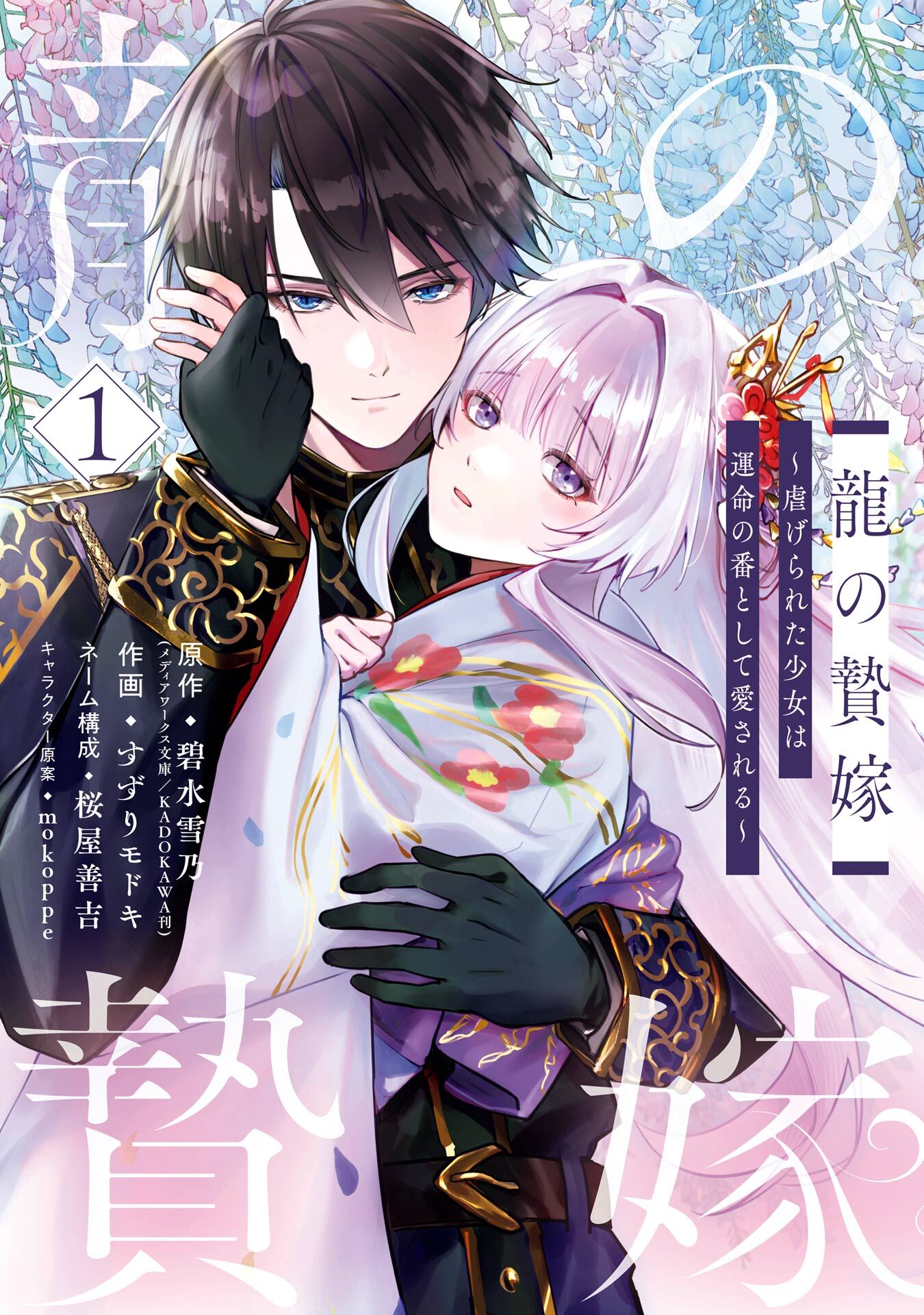 龍の贄嫁～虐げられた少女は運命の番として愛される～ 1巻【試し読み増量版】