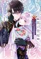 龍の贄嫁~虐げられた少女は運命の番として愛される~ 1巻【試し読み増量版】
