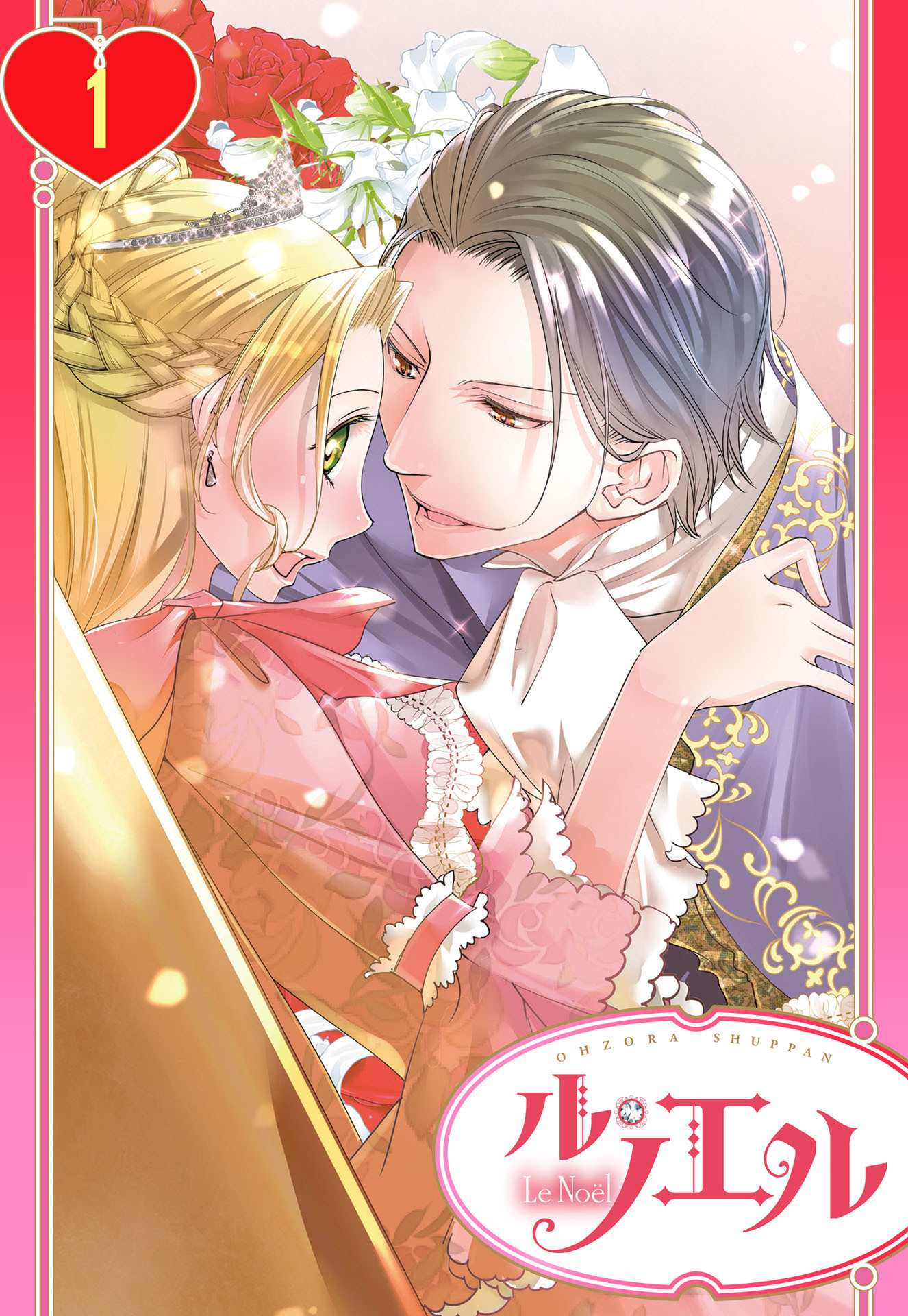 【期間限定　無料お試し版】【単話売】残念王女の婚活事情 1話