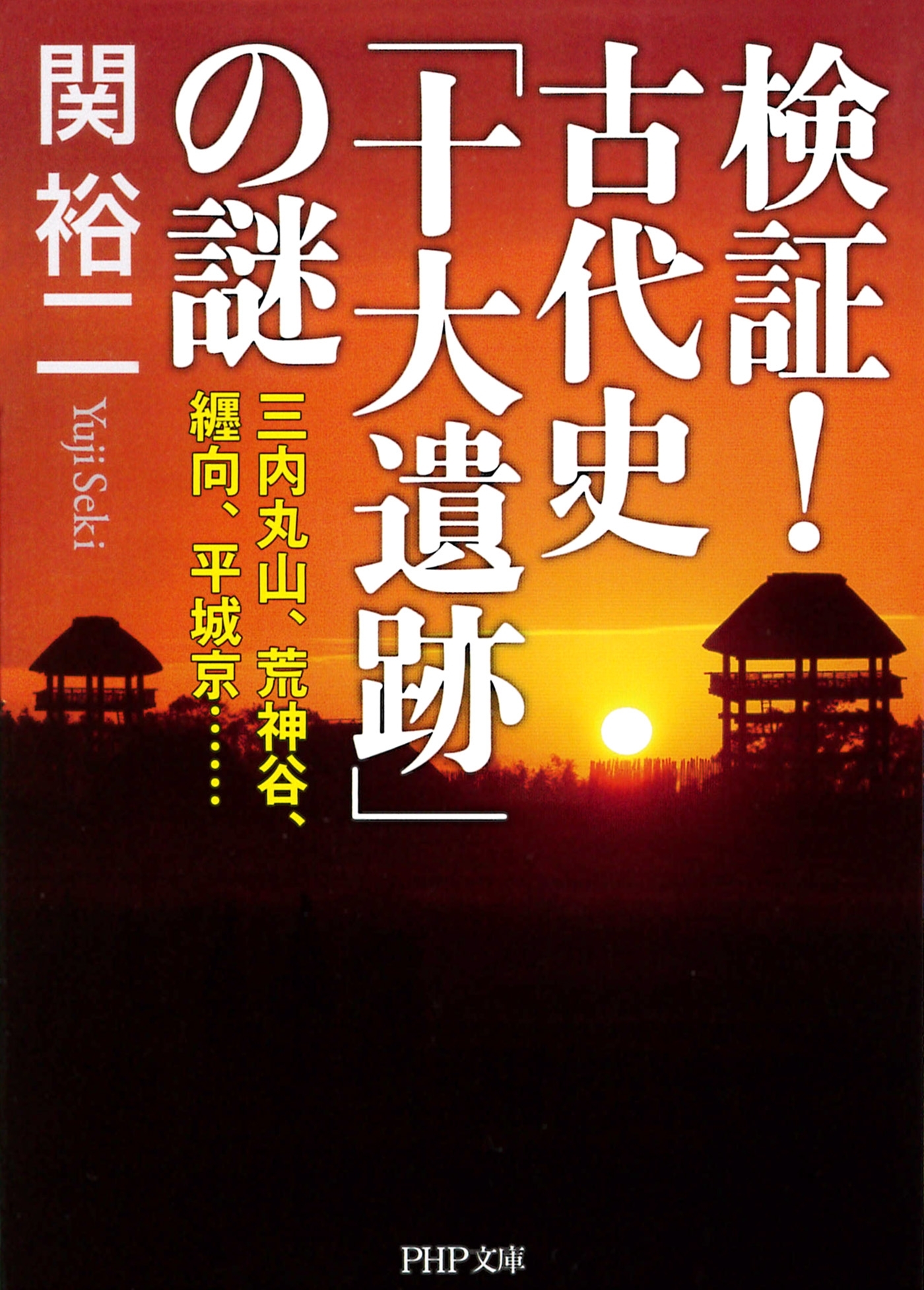 検証！ 古代史「十大遺跡」の謎