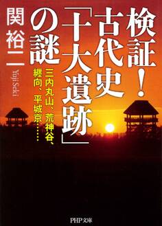 検証! 古代史「十大遺跡」の謎