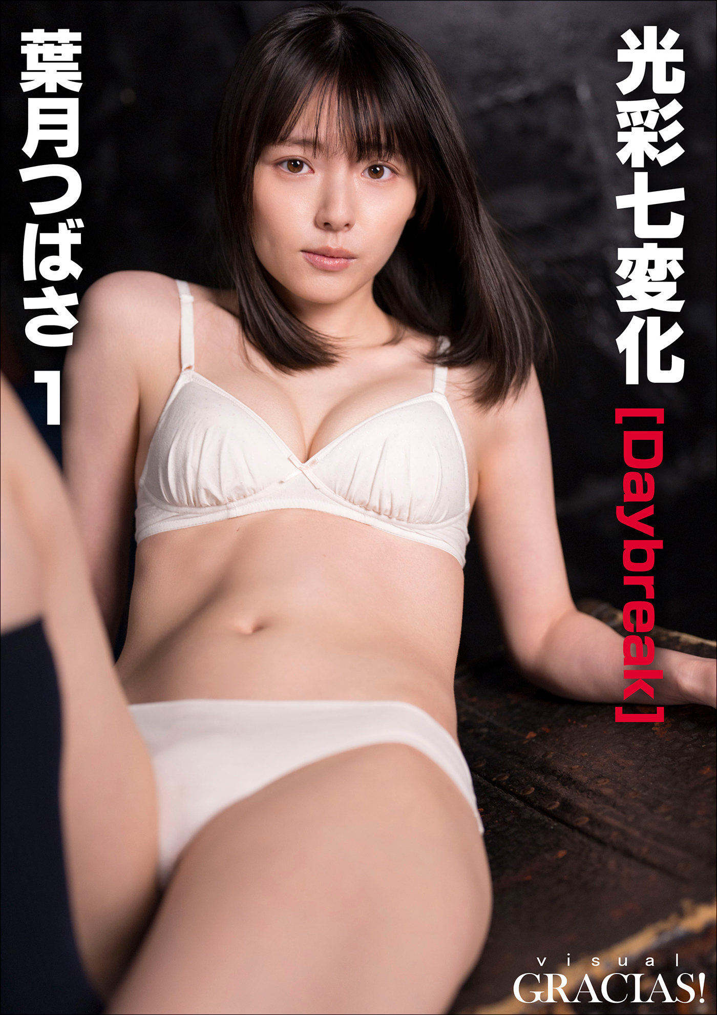 「光彩七変化」[Daybreak]　葉月つばさ1