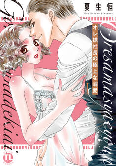 【期間限定 無料お試し版 閲覧期限2026年2月11日】オレ様社長の極上な溺愛【単行本版】I