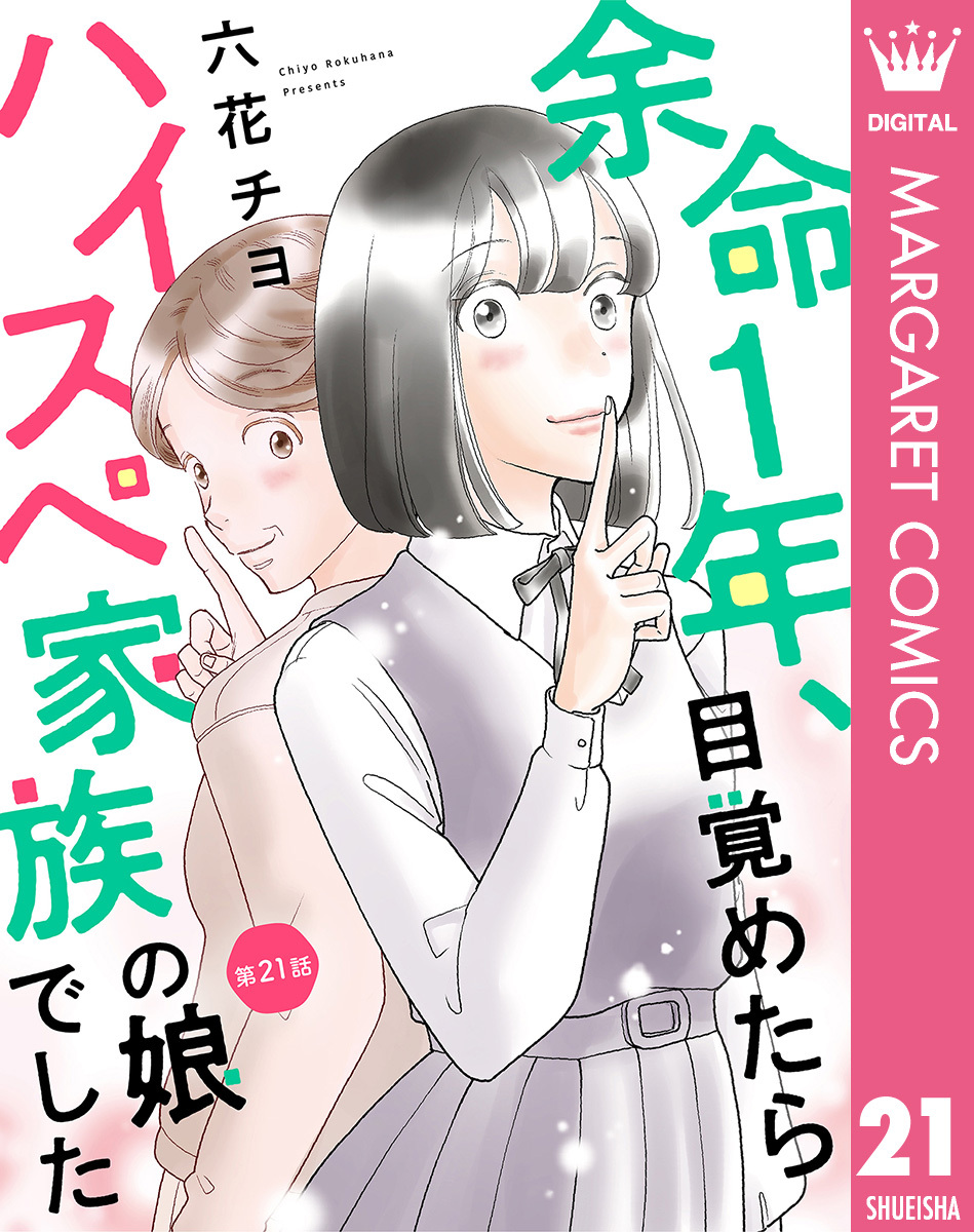 【単話売】余命1年、目覚めたらハイスペ家族の娘でした 21