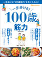 一生歩ける! 100歳筋力
