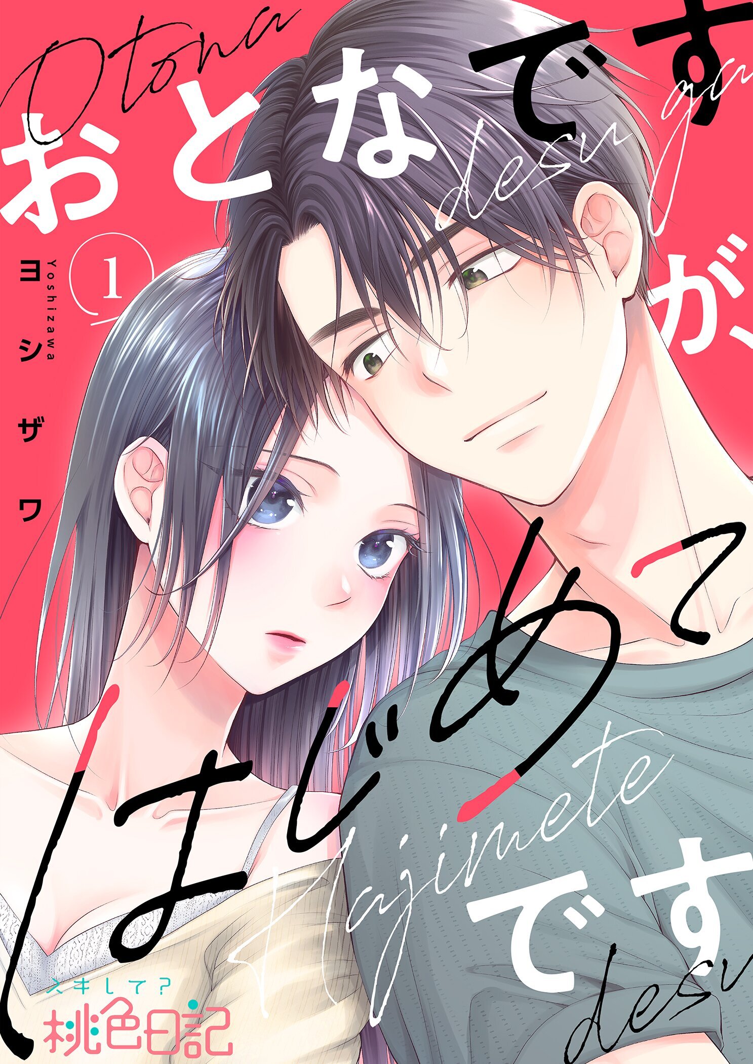 おとなですが、はじめてです 1