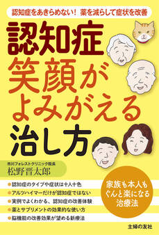 認知症 笑顔がよみがえる治し方