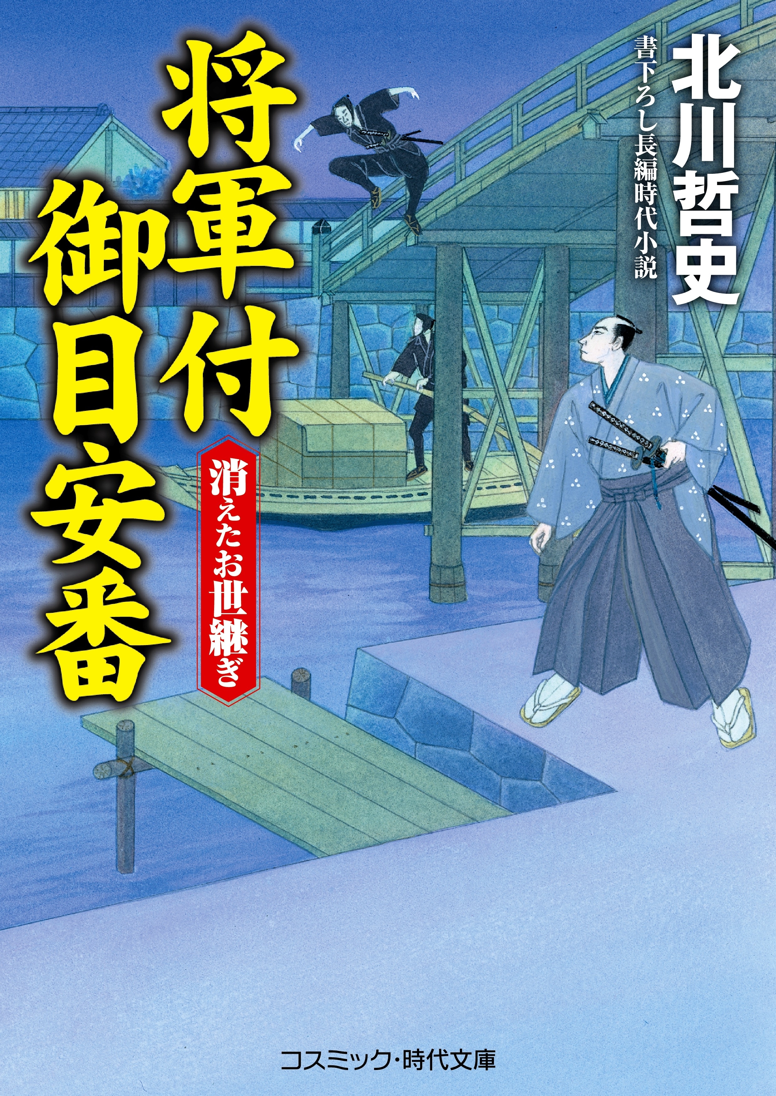 将軍付御目安番