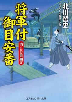 将軍付御目安番