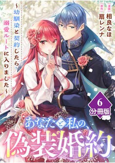 あなたと私の、偽装婚約~幼馴染と契約したら溺愛ルートに入りました~【分冊版】(6)