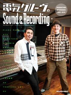 電気グルーヴのSound & Recording ~PRODUCTION INTERVIEWS 1992-2019