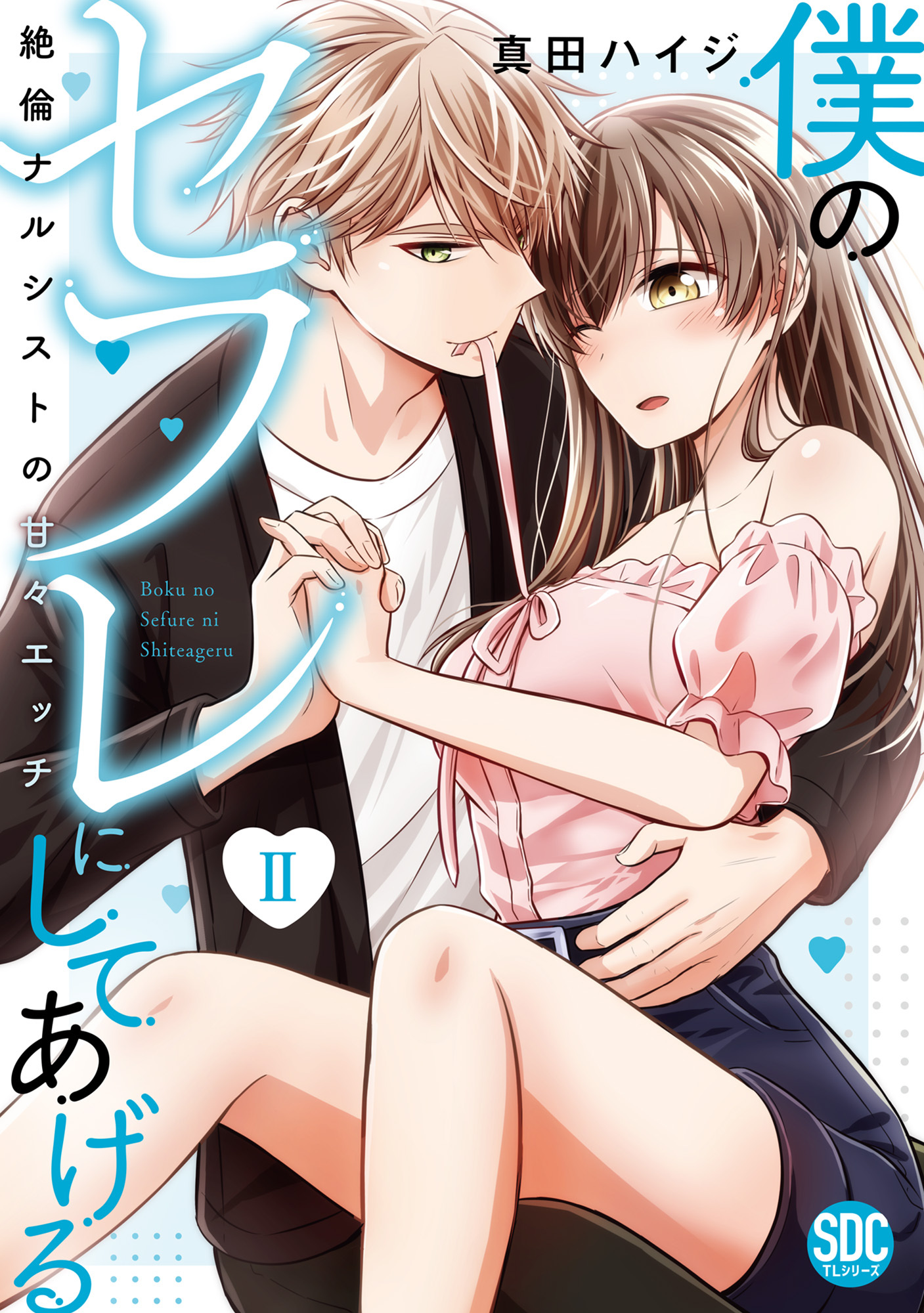僕のセフレにしてあげる【単行本版】II～絶倫ナルシストの甘々エッチ～【電子版限定特典付】