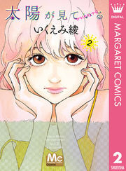 太陽が見ている（かもしれないから） 2