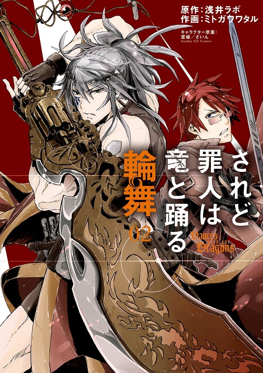 【期間限定　無料お試し版　閲覧期限2026年3月4日】されど罪人は竜と踊る　輪舞　2