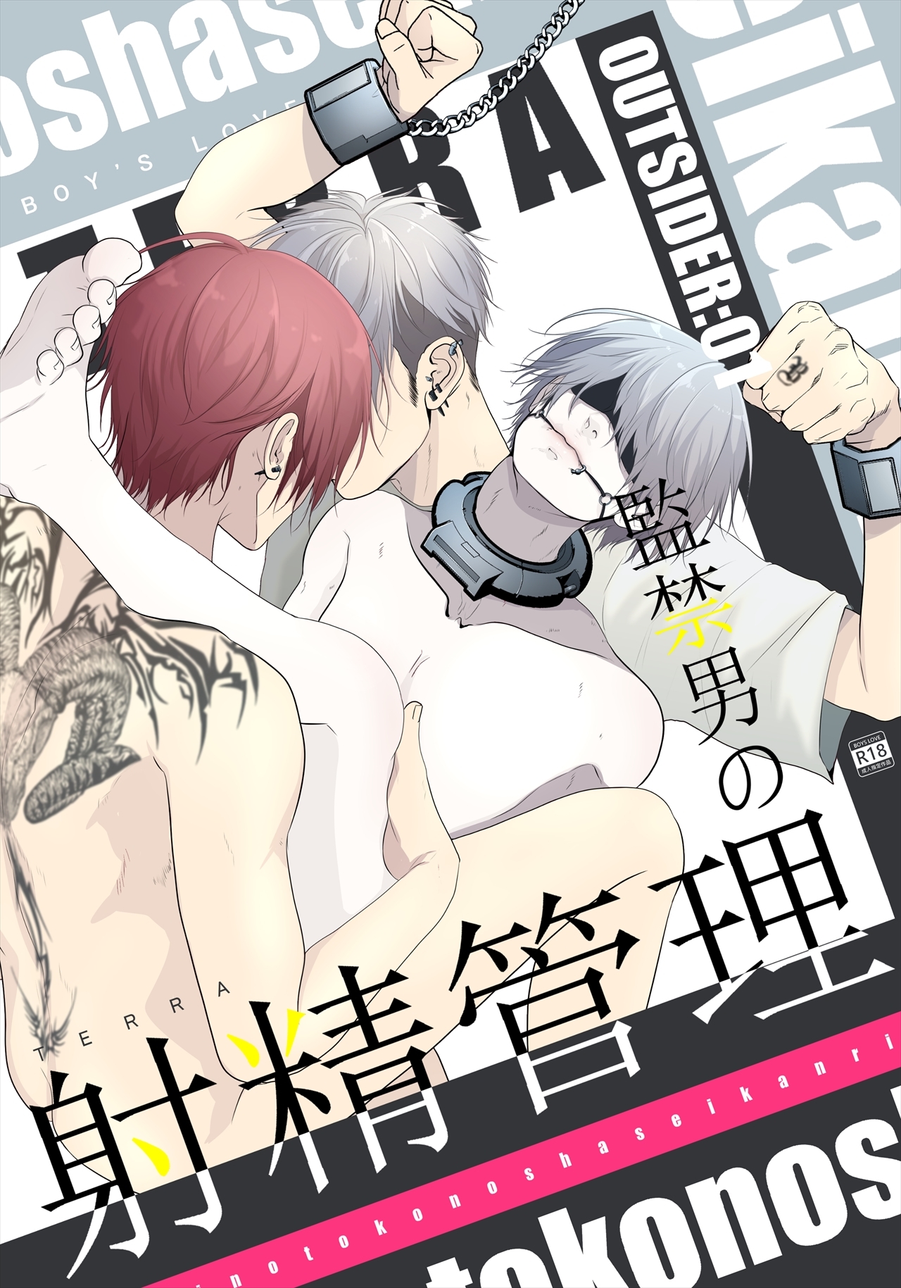 【期間限定　無料お試し版】OUTSIDER【白抜き修正版】 1 監禁男の射精管理