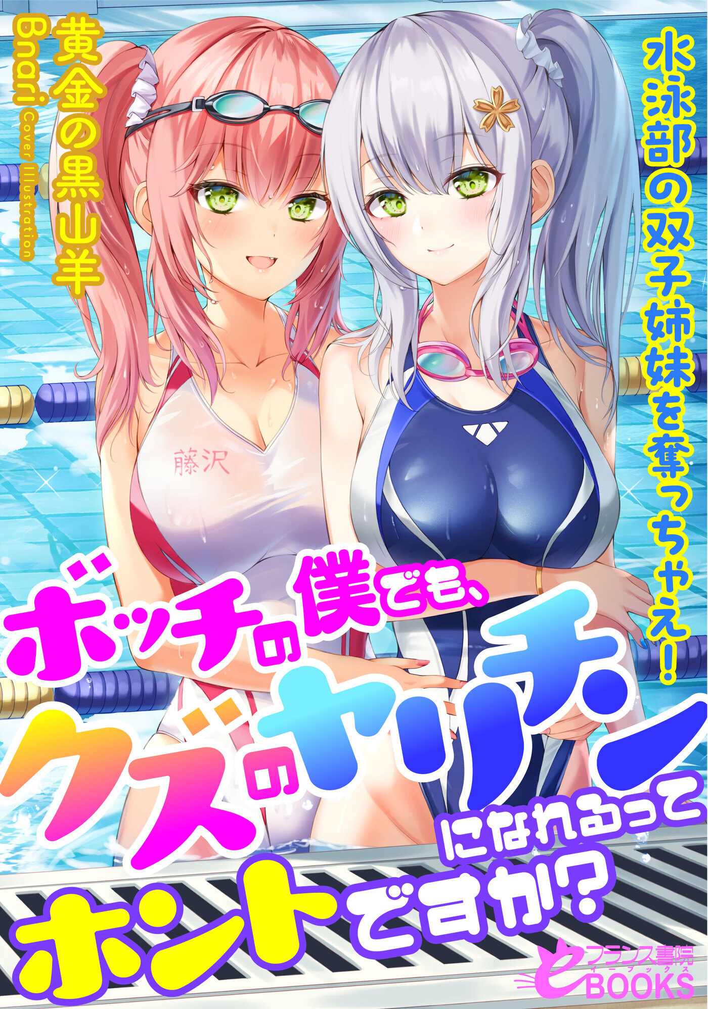 ボッチの僕でも、クズのヤリチンになれるってホントですか？　水泳部の双子姉妹を奪っちゃえ！