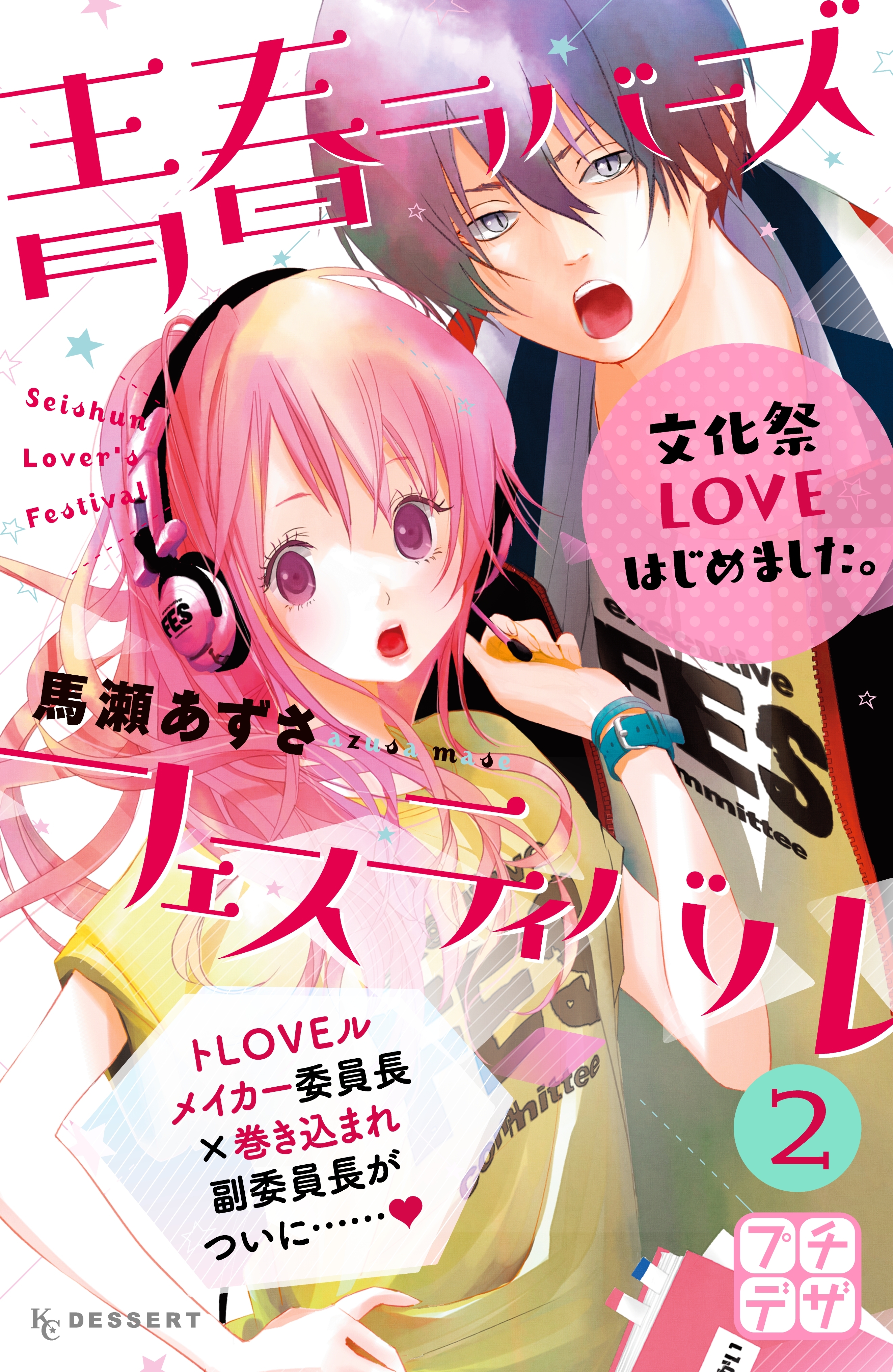 青春ラバーズフェスティバル　プチデザ（２）