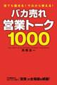 バカ売れ営業トーク1000