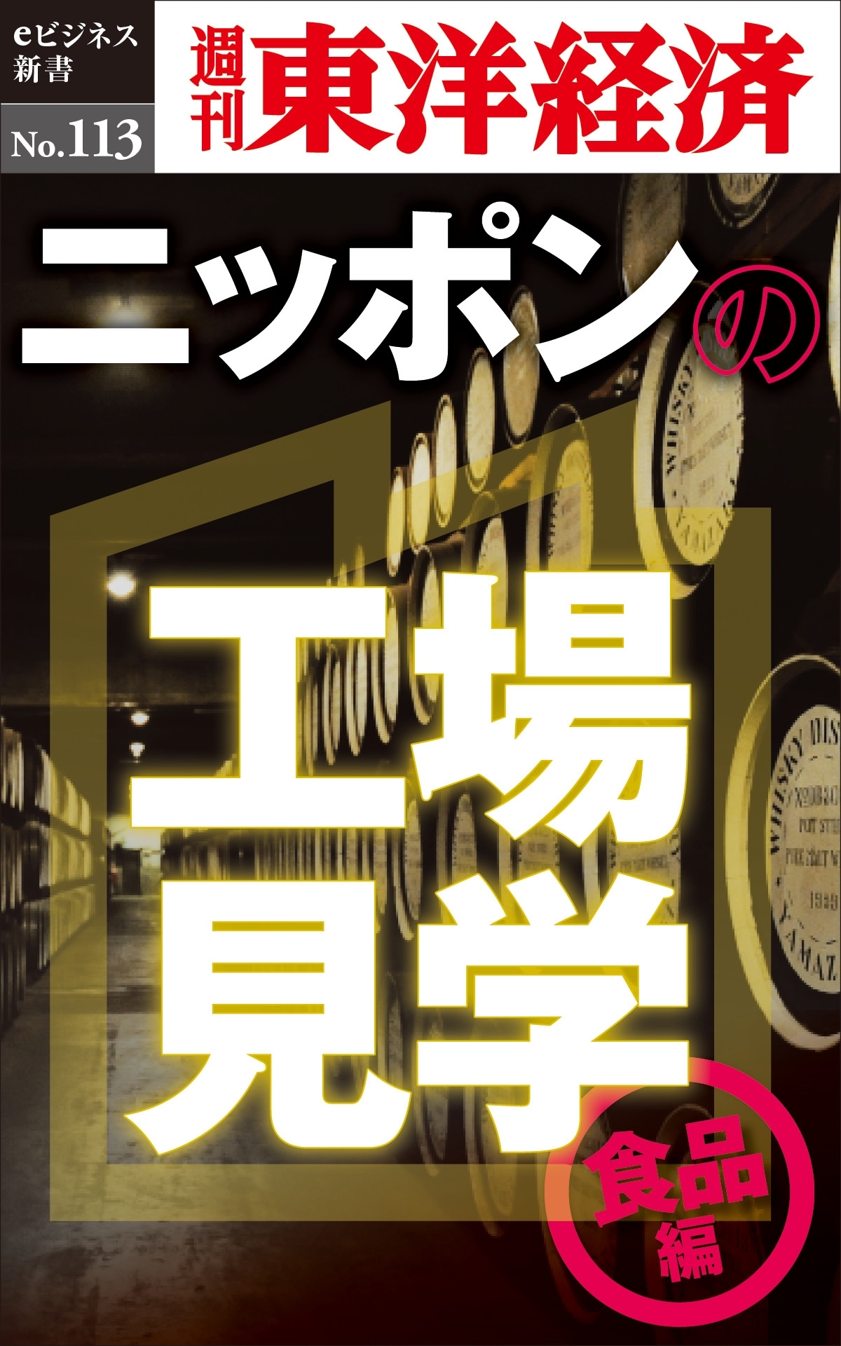 ニッポンの工場見学【食品編】　身近な食品のワクワク工場－週刊東洋経済eビジネス新書No.113
