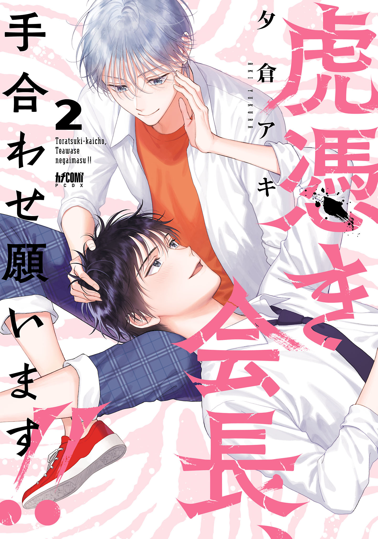虎憑き会長、手合わせ願います！！【電子単行本】