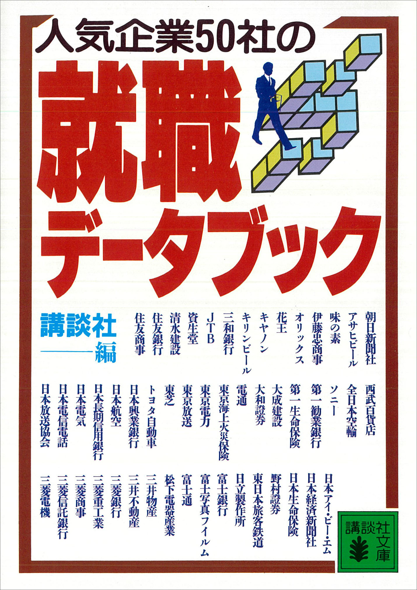 人気企業５０社の就職データブック