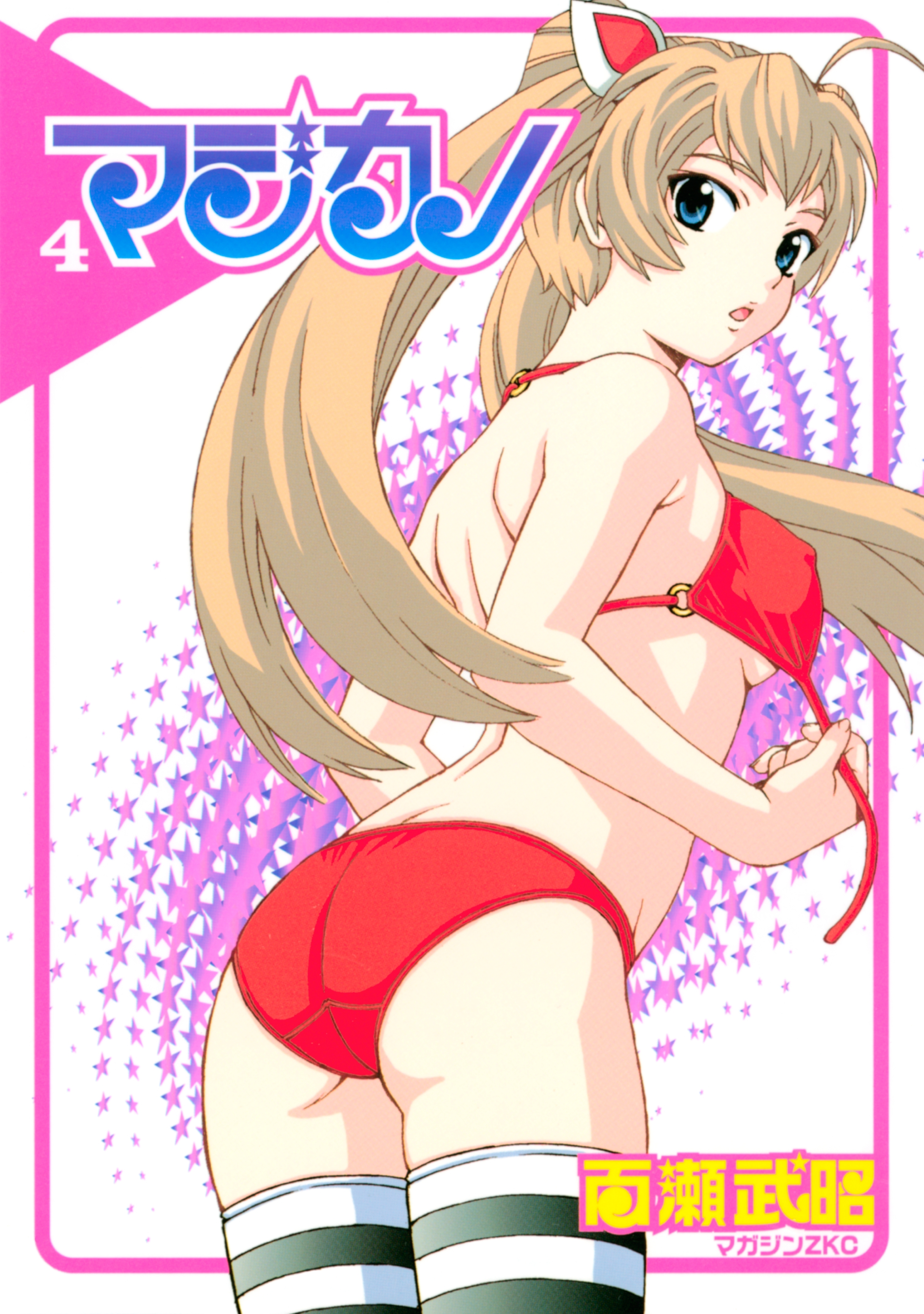 マジカノ（４）