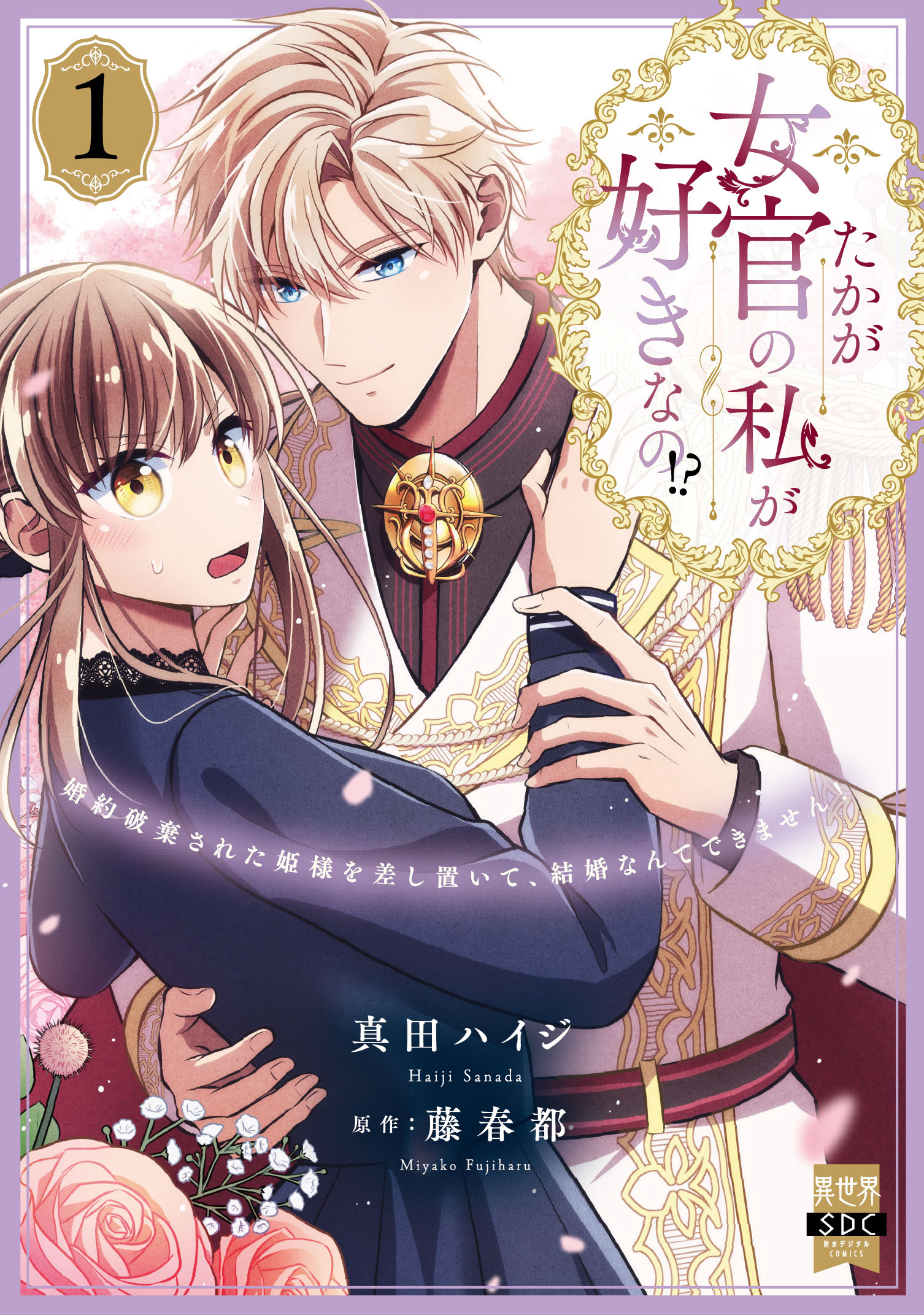 【期間限定　試し読み増量版　閲覧期限2026年4月19日】たかが女官の私が好きなの!?　婚約破棄された姫様を差し置いて、結婚なんてできません！【単行本版】1【電子限定特典付き】