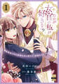 【期間限定 試し読み増量版 閲覧期限2026年4月19日】たかが女官の私が好きなの!? 婚約破棄された姫様を差し置いて、結婚なんてできません!【単行本版】1【電子限定特典付き】