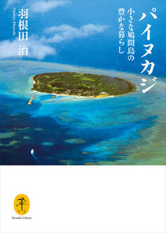 ヤマケイ文庫 パイヌカジ 小さな鳩間島の豊かな暮らし